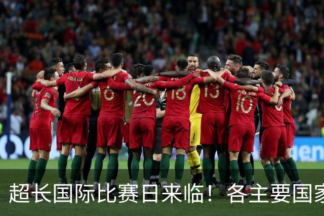 超长国际比赛日来临！各主要国家队大名单一览